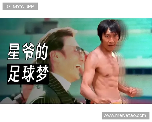 足球明星们如何看待周星驰的幽默与才华 足球明星们如何看待周星驰的幽默与才华