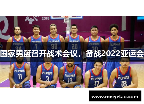 国家男篮召开战术会议，备战2022亚运会