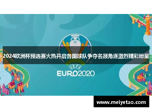 2024欧洲杯预选赛火热开启各国球队争夺名额角逐激烈精彩纷呈