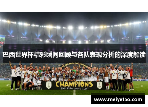 巴西世界杯精彩瞬间回顾与各队表现分析的深度解读