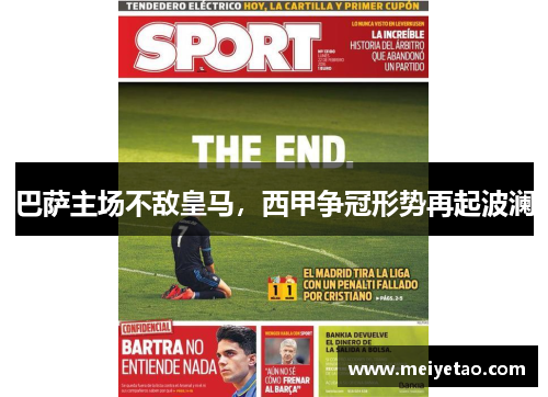 巴萨主场不敌皇马，西甲争冠形势再起波澜