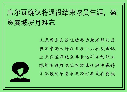席尔瓦确认将退役结束球员生涯，盛赞曼城岁月难忘