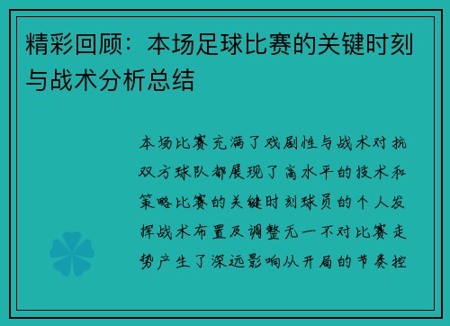 精彩回顾：本场足球比赛的关键时刻与战术分析总结