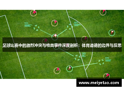 足球比赛中的激烈冲突与喷粪事件深度剖析：体育道德的边界与反思
