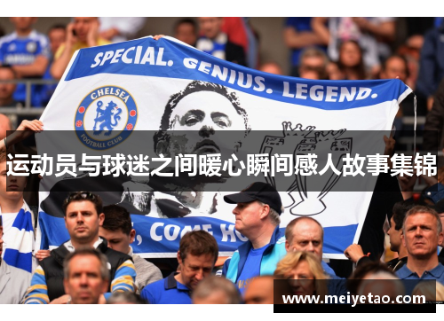 运动员与球迷之间暖心瞬间感人故事集锦