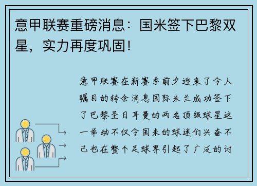 意甲联赛重磅消息：国米签下巴黎双星，实力再度巩固！