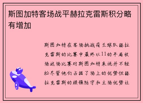 斯图加特客场战平赫拉克雷斯积分略有增加