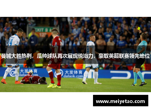 曼城大胜热刺，瓜帅球队再次展现统治力，豪取英超联赛领先地位