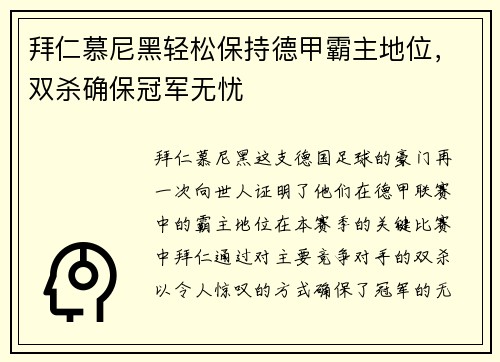 拜仁慕尼黑轻松保持德甲霸主地位，双杀确保冠军无忧