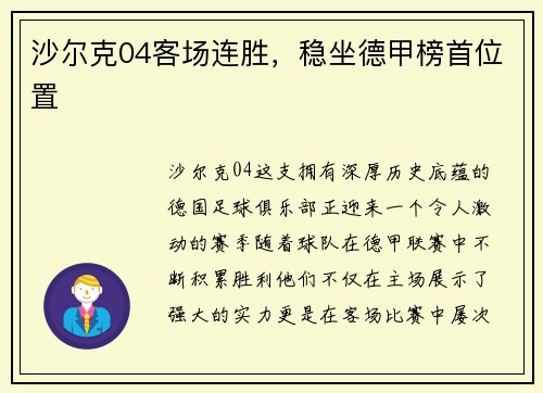 沙尔克04客场连胜，稳坐德甲榜首位置