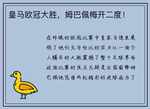 皇马欧冠大胜，姆巴佩梅开二度！