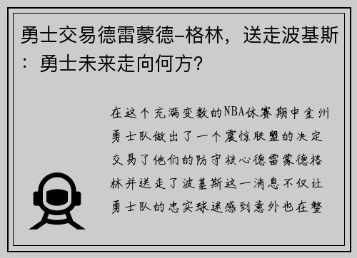 勇士交易德雷蒙德-格林，送走波基斯：勇士未来走向何方？