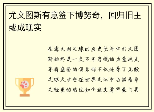尤文图斯有意签下博努奇，回归旧主或成现实
