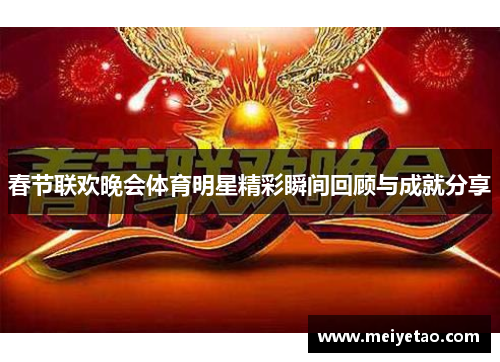 春节联欢晚会体育明星精彩瞬间回顾与成就分享