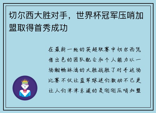 切尔西大胜对手，世界杯冠军压哨加盟取得首秀成功