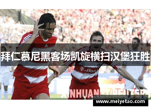 拜仁慕尼黑客场凯旋横扫汉堡狂胜