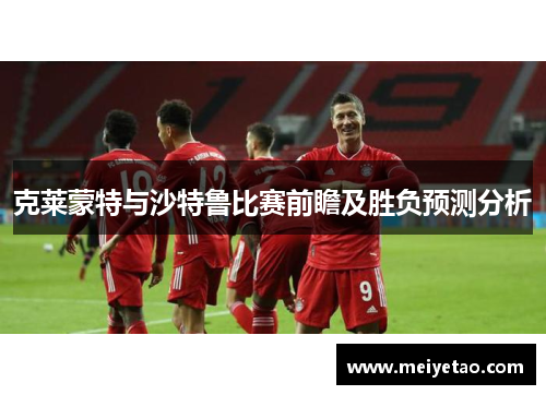 克莱蒙特与沙特鲁比赛前瞻及胜负预测分析