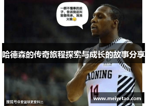哈德森的传奇旅程探索与成长的故事分享