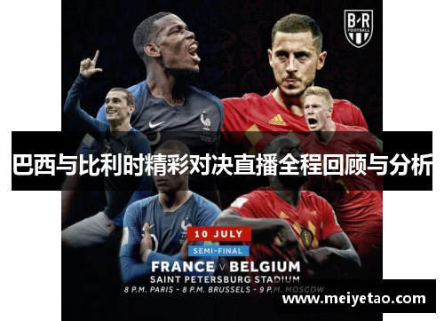 巴西与比利时精彩对决直播全程回顾与分析
