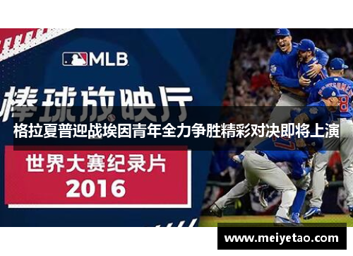 格拉夏普迎战埃因青年全力争胜精彩对决即将上演