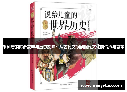 米利唐的传奇故事与历史影响：从古代文明到现代文化的传承与变革