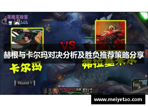 赫根与卡尔玛对决分析及胜负推荐策略分享