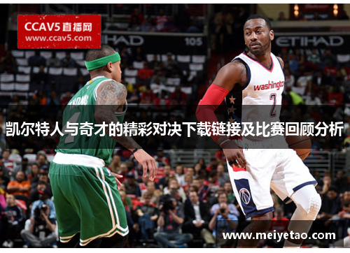 凯尔特人与奇才的精彩对决下载链接及比赛回顾分析