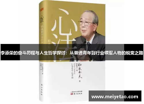 李添荣的奋斗历程与人生哲学探讨：从普通青年到行业领军人物的蜕变之路
