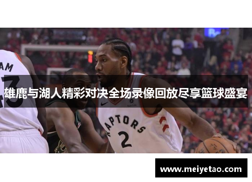 雄鹿与湖人精彩对决全场录像回放尽享篮球盛宴