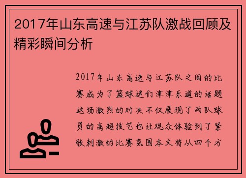 2017年山东高速与江苏队激战回顾及精彩瞬间分析