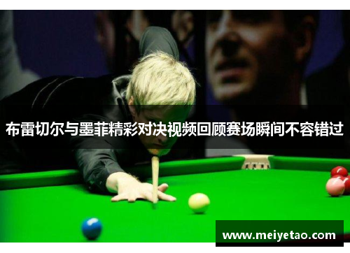 布雷切尔与墨菲精彩对决视频回顾赛场瞬间不容错过
