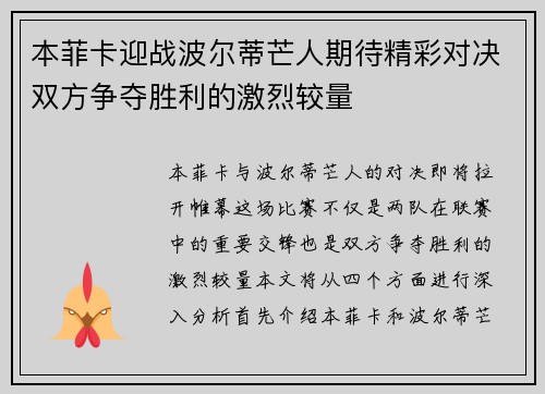 本菲卡迎战波尔蒂芒人期待精彩对决双方争夺胜利的激烈较量