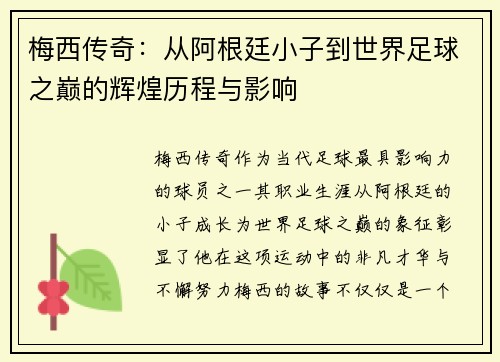 梅西传奇：从阿根廷小子到世界足球之巅的辉煌历程与影响