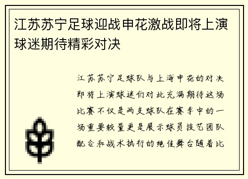 江苏苏宁足球迎战申花激战即将上演球迷期待精彩对决
