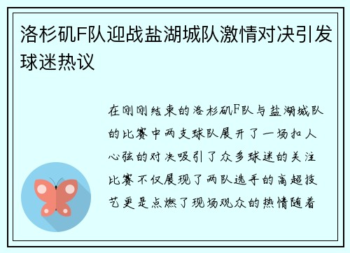 洛杉矶F队迎战盐湖城队激情对决引发球迷热议