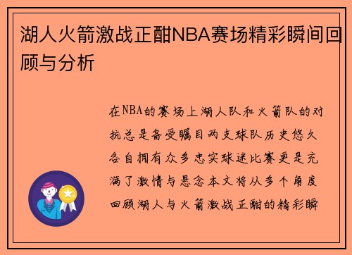 湖人火箭激战正酣NBA赛场精彩瞬间回顾与分析