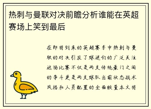热刺与曼联对决前瞻分析谁能在英超赛场上笑到最后