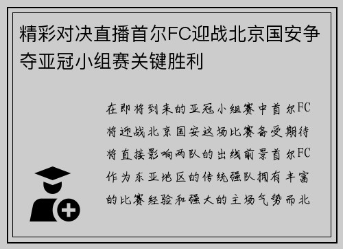 精彩对决直播首尔FC迎战北京国安争夺亚冠小组赛关键胜利