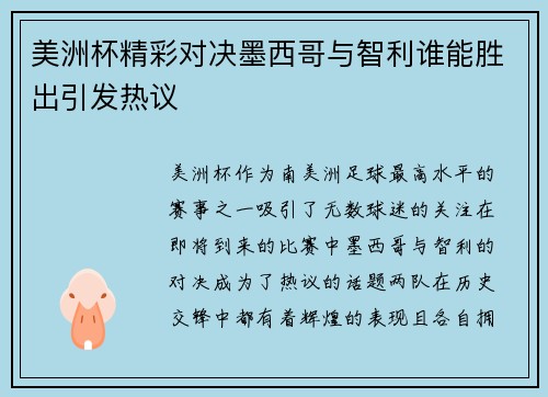 美洲杯精彩对决墨西哥与智利谁能胜出引发热议