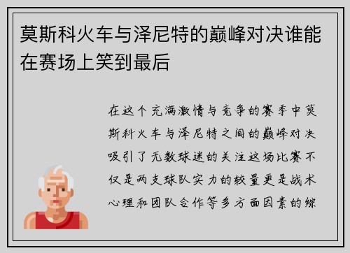 莫斯科火车与泽尼特的巅峰对决谁能在赛场上笑到最后