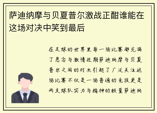 萨迪纳摩与贝夏普尔激战正酣谁能在这场对决中笑到最后