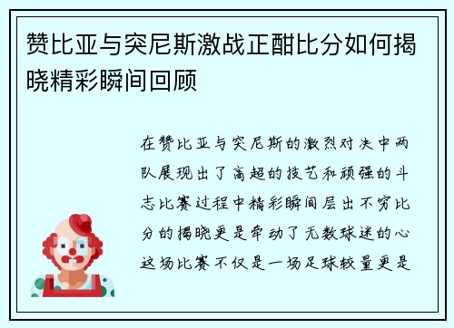 赞比亚与突尼斯激战正酣比分如何揭晓精彩瞬间回顾