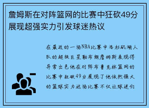 詹姆斯在对阵篮网的比赛中狂砍49分展现超强实力引发球迷热议
