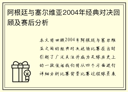 阿根廷与塞尔维亚2004年经典对决回顾及赛后分析