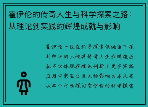 霍伊伦的传奇人生与科学探索之路：从理论到实践的辉煌成就与影响