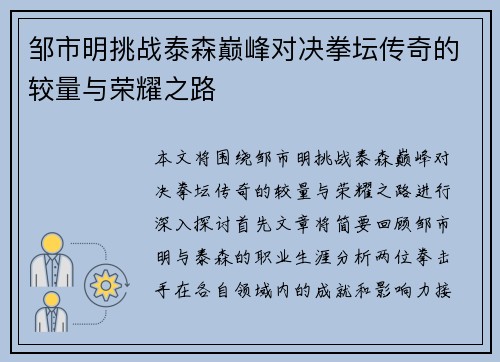 邹市明挑战泰森巅峰对决拳坛传奇的较量与荣耀之路