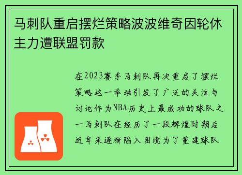 马刺队重启摆烂策略波波维奇因轮休主力遭联盟罚款
