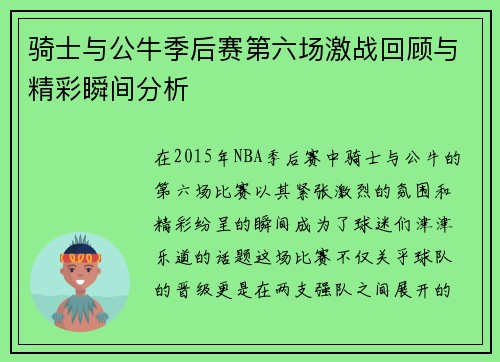 骑士与公牛季后赛第六场激战回顾与精彩瞬间分析