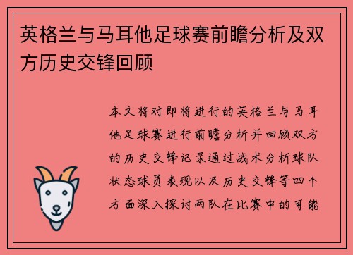 英格兰与马耳他足球赛前瞻分析及双方历史交锋回顾